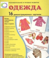 Демонстрационные карточки "Одежда" - «globural.ru» - Тихорецк