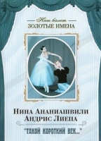 DVD Наш балет. Золотые имена. «Такой короткий век…» - «globural.ru» - Тихорецк
