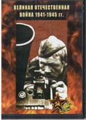 DVD Великая Отечественная война 1941-1945 гг - «globural.ru» - Тихорецк