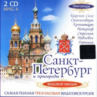 DVD "Санкт-Петербург и пригороды. Северная столица" - «globural.ru» - Тихорецк