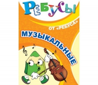 Комплект настольных развивающих игр по музыке - «globural.ru» - Тихорецк
