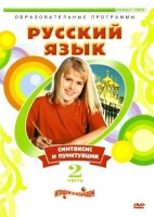 DVD "Русский язык. Часть 2. Синтаксис и пунктуация" - «globural.ru» - Тихорецк
