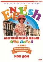 DVD Английский для детей. "Занимательный видеословарь. Часть 2. «Мой дом»" - «globural.ru» - Тихорецк