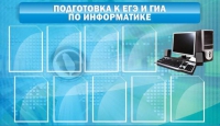 Стенд "Подготовка к ЕГЭ и ОГЭ по информатике (9 карманов)" - «globural.ru» - Тихорецк
