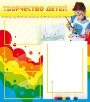 Стенд "Творчество детей" (вариант 2) - «globural.ru» - Тихорецк