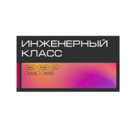 Инженерный класс по 804 приказу для учащихся 1-11 классов на группу 10-12 учащихся - «globural.ru» - Тихорецк