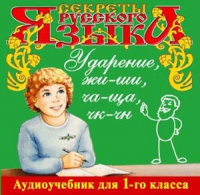 CD "Секреты Русского языка. Ударение, жи-ши, ча-ща, чк-чн для 1-го класса" - «globural.ru» - Тихорецк
