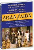 DVD "АИДА" Геликон-Опера: Вчера, сегодня, завтра - «globural.ru» - Тихорецк