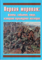 Подарочный альбом «Первая мировая: факты, события, люди, историко-культурное наследие» - «globural.ru» - Тихорецк