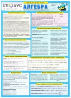 Таблица раздаточная Алгебра Часть 3 - «globural.ru» - Тихорецк