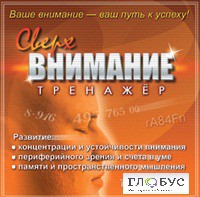 CD "Тренажер Сверхвнимание" - «globural.ru» - Тихорецк