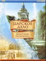 DVD "Царское дело: Фонтаны Петербурга" на 6 языках - «globural.ru» - Тихорецк