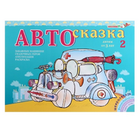 Альбом "Автосказка 2" - «globural.ru» - Тихорецк