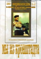DVD художественный фильм "Мы из кронштадта" - «globural.ru» - Тихорецк