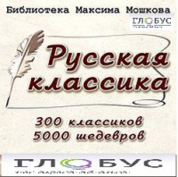 CD "Библиотека М. Мошкова. Русская классика" - «globural.ru» - Тихорецк
