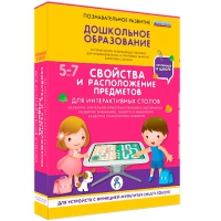 Интерактивное развивающие пособие "Готовимся к школе. Свойства и расположение предметов. Для интерактивных столов" - «globural.ru» - Тихорецк