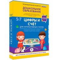 Интерактивное развивающие пособие "Готовимся к школе. Цифры и счёт. Для интерактивных столов" - «globural.ru» - Тихорецк