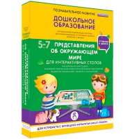 Интерактивное развивающие пособие "Готовимся к школе. Представления об окружающем мире. Для интерактивных столов" - «globural.ru» - Тихорецк