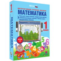 Математика 1 класс. Числа до 20. Числа и величины. Арифметические действия. Геометрические фигуры и величины. Текстовые задачи. Пространственные отношения - «globural.ru» - Тихорецк