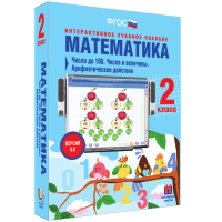 Математика 2 класс. Числа до 100. Числа и величины. Арифметические действия - «globural.ru» - Тихорецк