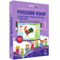 Русский язык 1 класс. Звуки и буквы. Синтаксис. Состав слова. Орфография - «globural.ru» - Тихорецк
