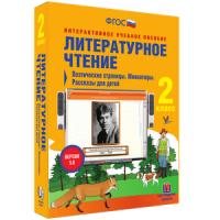 Литературное чтение 2 класс. Поэтические страницы. Миниатюры. Рассказы для детей - «globural.ru» - Тихорецк