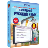 Наглядный русский язык. 8 класс - «globural.ru» - Тихорецк