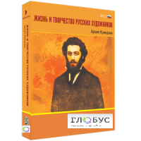 Медиа Коллекция "Жизнь и творчество русских художников. Архип Куинджи" - «globural.ru» - Тихорецк