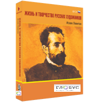 Медиа Коллекция "Жизнь и творчество русских художников. Исаак Левитан" - «globural.ru» - Тихорецк