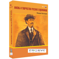 Медиа Коллекция "Жизнь и творчество русских художников. Михаил Нестеров" - «globural.ru» - Тихорецк