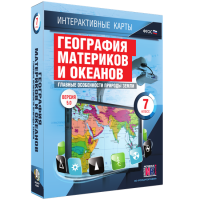 Интерактивные карты. География материков и океанов. 7 класс. Главные особенности природы Земли - «globural.ru» - Тихорецк