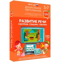 Интерактивное развивающее пособие "Готовимся к школе. Развитие речи. Смотрим, слышим, говорим" - «globural.ru» - Тихорецк