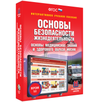 Интерактивное учебное пособие. ОБЖ. Основы медицинских знаний и здорового образа жизни - «globural.ru» - Тихорецк