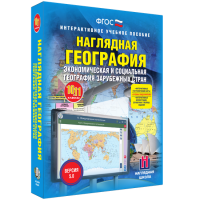 Наглядная география. Экономическая и социальная география зарубежных стран. 10-11 классы - «globural.ru» - Тихорецк