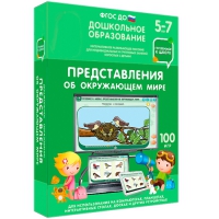 Интерактивное развивающее пособие "Готовимся к школе: Представления об окружающем мире (ФГОС ДО) 5-7 лет" - «globural.ru» - Тихорецк