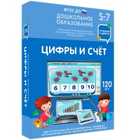 Интерактивное развивающее пособие "Готовимся к школе: Цифры и счет (ФГОС ДО) 5-7 лет" - «globural.ru» - Тихорецк