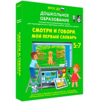 Наглядное дошкольное образование. Смотри и говори. Мой первый словарь - «globural.ru» - Тихорецк