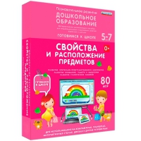 Интерактивное развивающее пособие "Готовимся к школе: Свойства и расположение предметов (ФГОС ДО) 5-7 лет" - «globural.ru» - Тихорецк