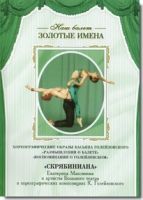 DVD Наш балет. Золотые имена. «Размышления о балете. Воспоминания о Голейзовском. Скрябиниана» - «globural.ru» - Тихорецк