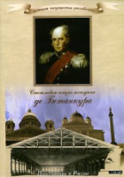 DVD "История России XIX века. Эпоха Александра I. «Счастливая жизнь господина де Бетанкура» " - «globural.ru» - Тихорецк