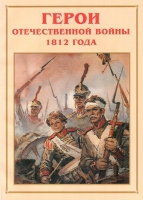 Альбом-справочник «Герои Отечественной войны 1812 года» - «globural.ru» - Тихорецк