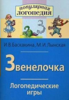 Логопедические игры "Звенелочка" - «globural.ru» - Тихорецк