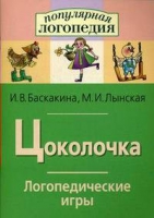 Логопедические игры "Цоколочка" - «globural.ru» - Тихорецк