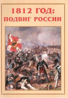 Альбом-справочник «1812 год: подвиг России» - «globural.ru» - Тихорецк