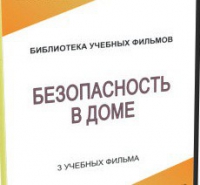 DVD "Безопасность в доме" - «globural.ru» - Тихорецк