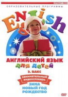 DVD Английский для детей. "Занимательный видеословарь. Часть 3. «Зима. Новый Год. Рождество»" - «globural.ru» - Тихорецк