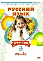 DVD "Русский язык. Часть 3. Орфография" - «globural.ru» - Тихорецк