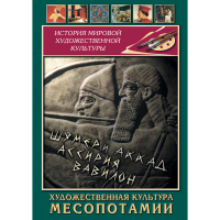 DVD Художественная культура Месопотамии - «globural.ru» - Тихорецк