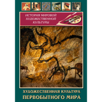 DVD Художественная культура первобытного мира - «globural.ru» - Тихорецк