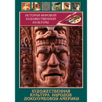 DVD Художественная культура народов доколумбовой Америки - «globural.ru» - Тихорецк